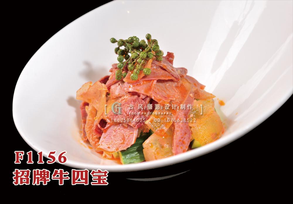 F1156招牌牛四宝 副本