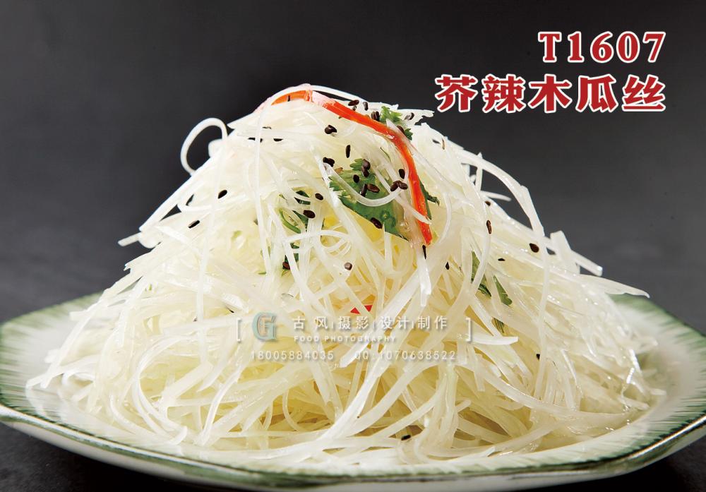T1607芥辣木瓜丝 副本