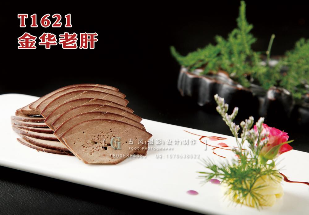 T1621金华老肝 副本