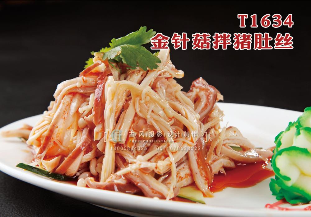 T1634金针菇拌猪肚丝 副本