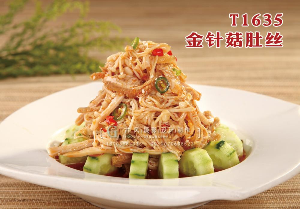 T1635金针菇肚丝 副本