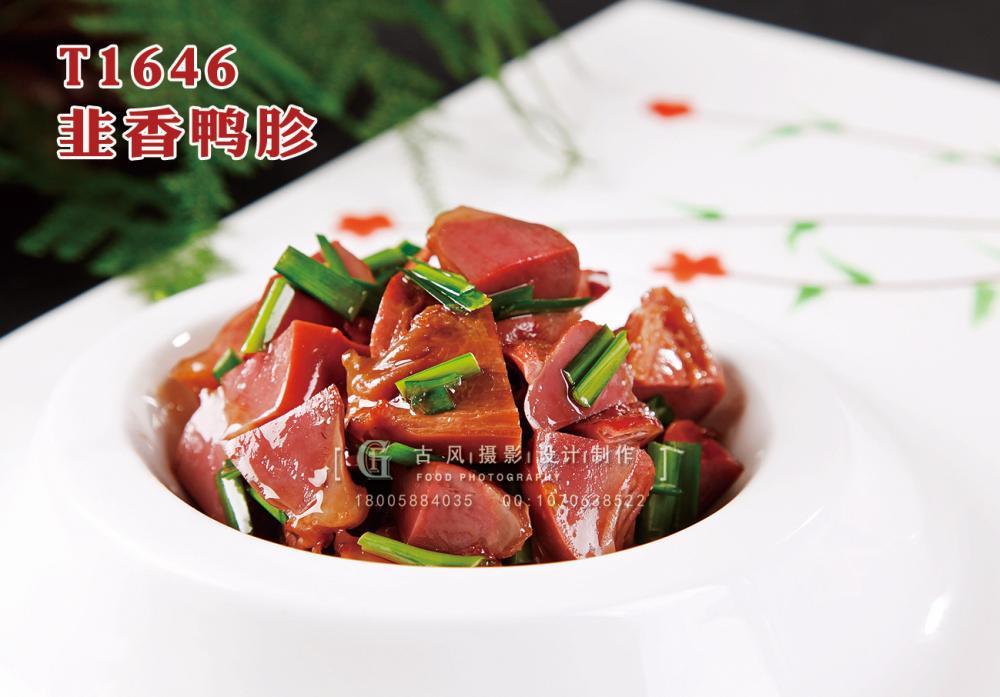 T1646韭香鸭胗 副本