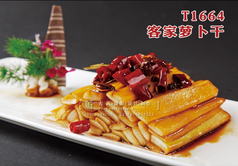 T1664客家萝卜干 副本