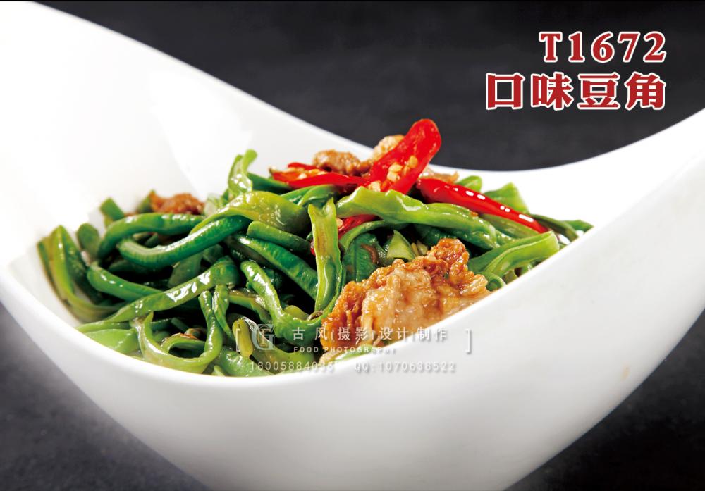T1672口味豆角 副本