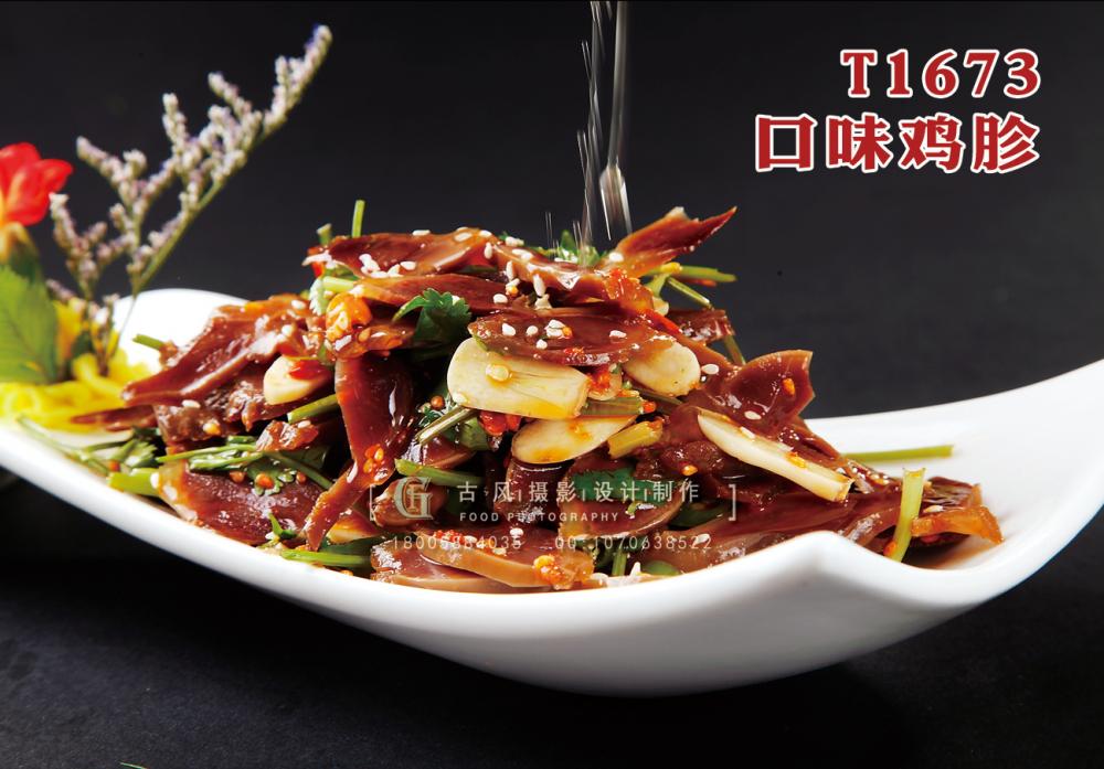 T1673口味鸡胗 副本
