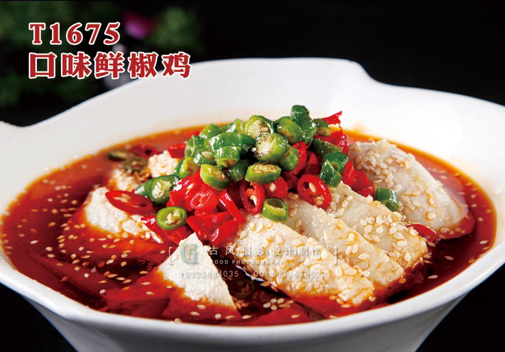 T1675口味鲜椒鸡 副本