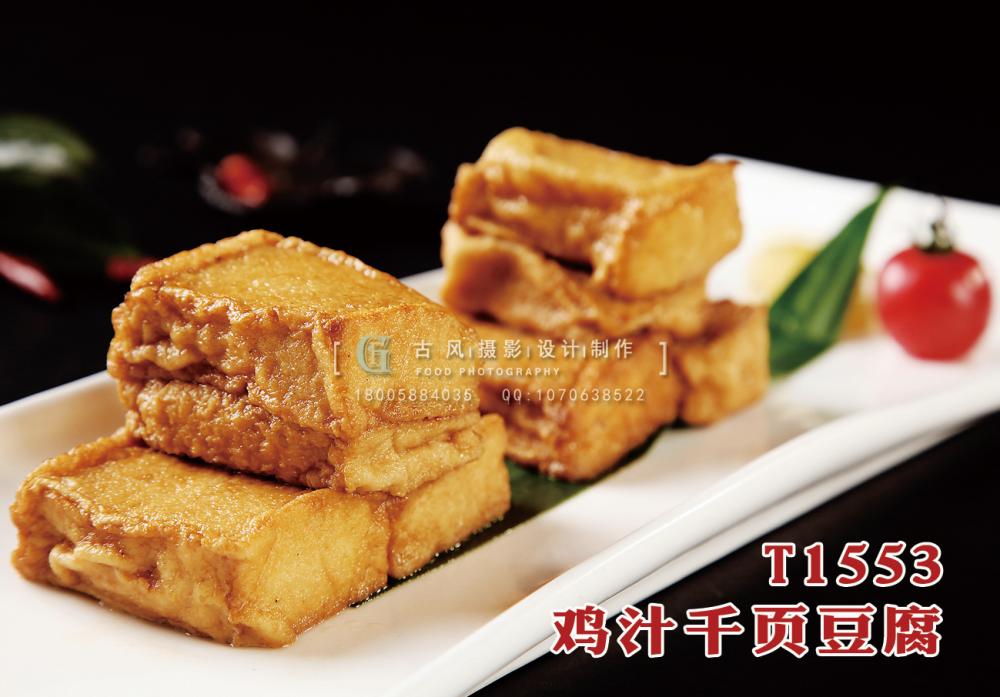 T1553鸡汁千页豆腐 副本