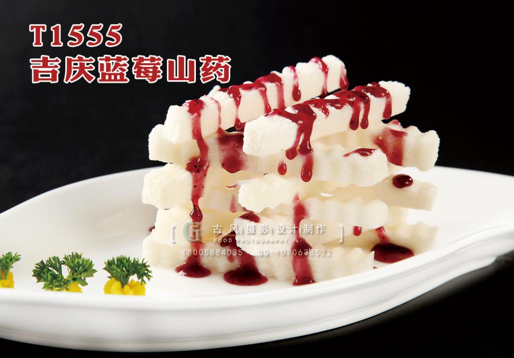 T1555吉庆蓝莓山药 副本