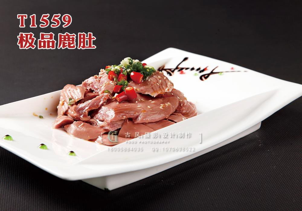 T1559极品鹿肚 副本