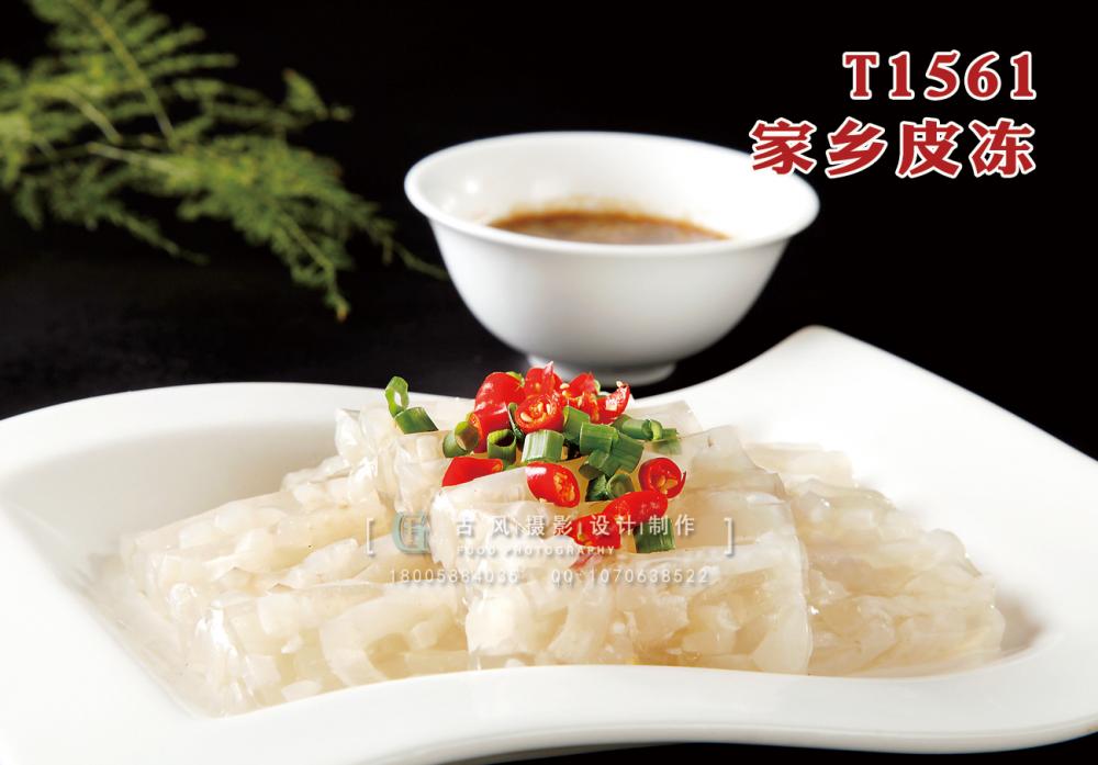 T1561家乡皮冻 副本