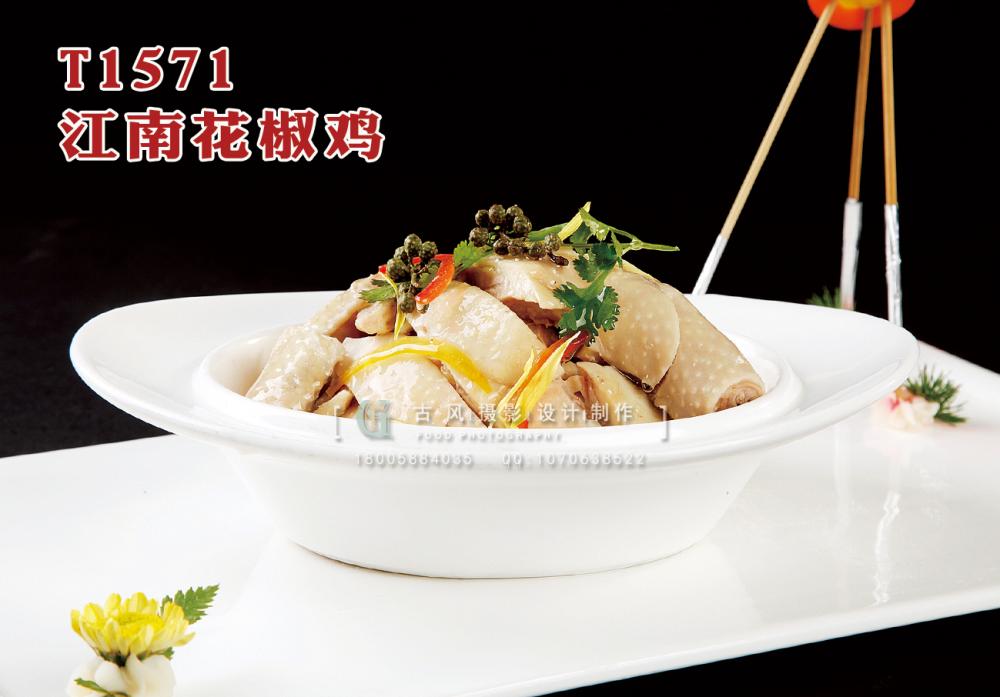 T1571江南花椒鸡 副本