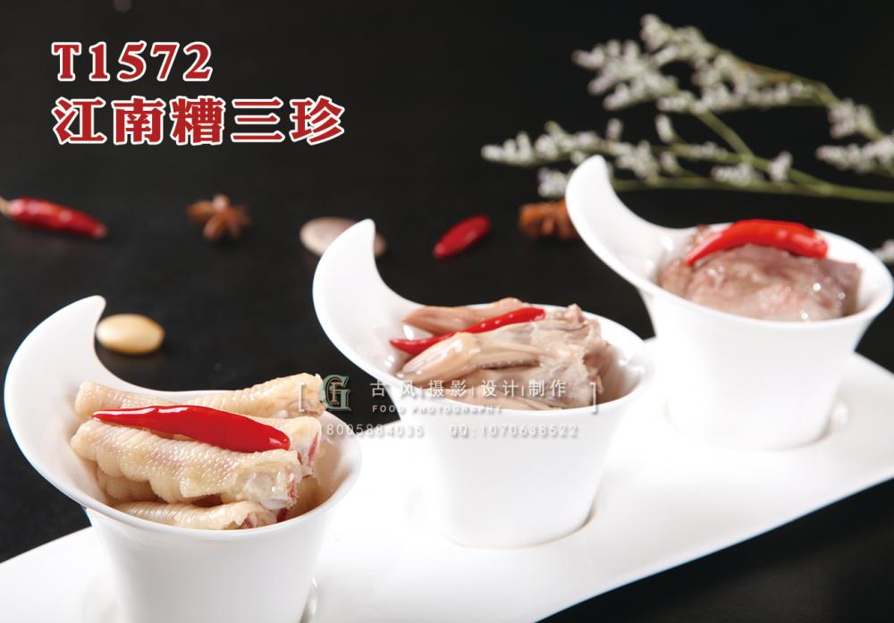 T1572江南糟三珍 副本