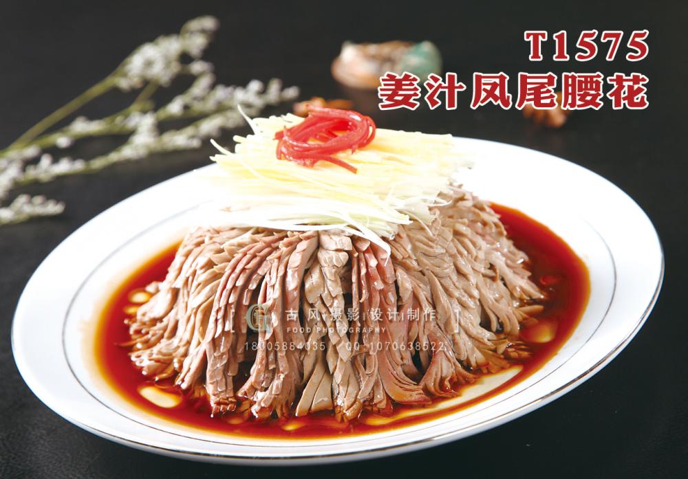 T1575姜汁凤尾腰花 副本