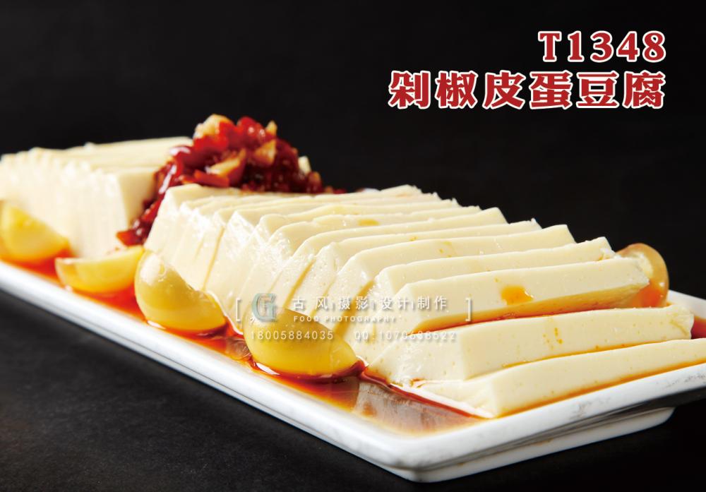 T1348剁椒皮蛋豆腐 副本