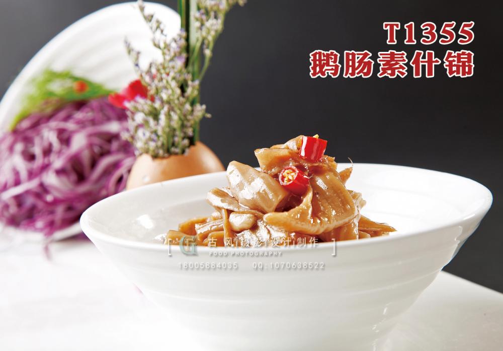 T1355鹅肠素什锦 副本