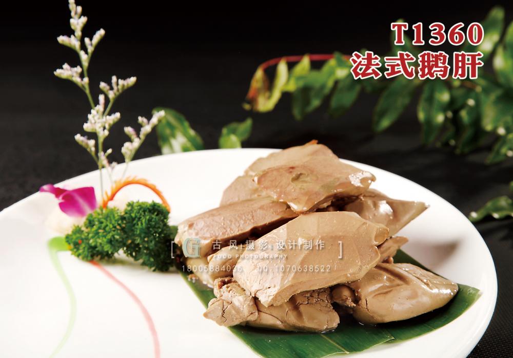 T1360法式鹅肝 副本