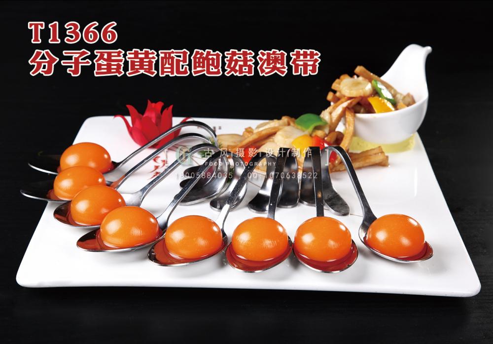 T1366分子蛋黄配鲍菇澳带 副本