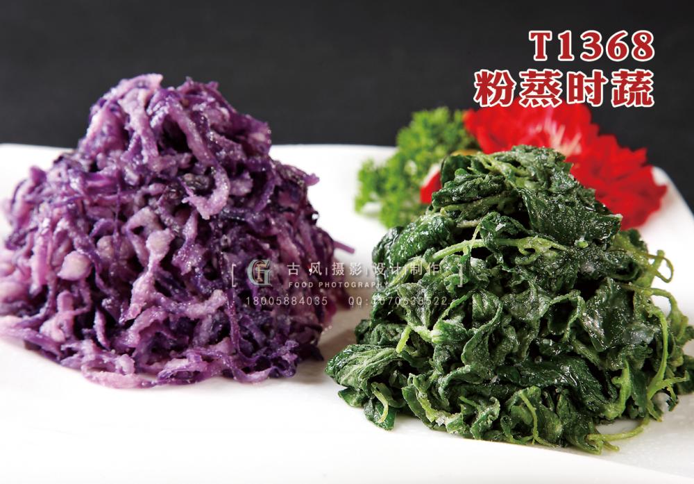 T1368粉蒸时蔬 副本