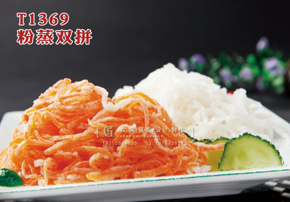 T1369粉蒸双拼 副本