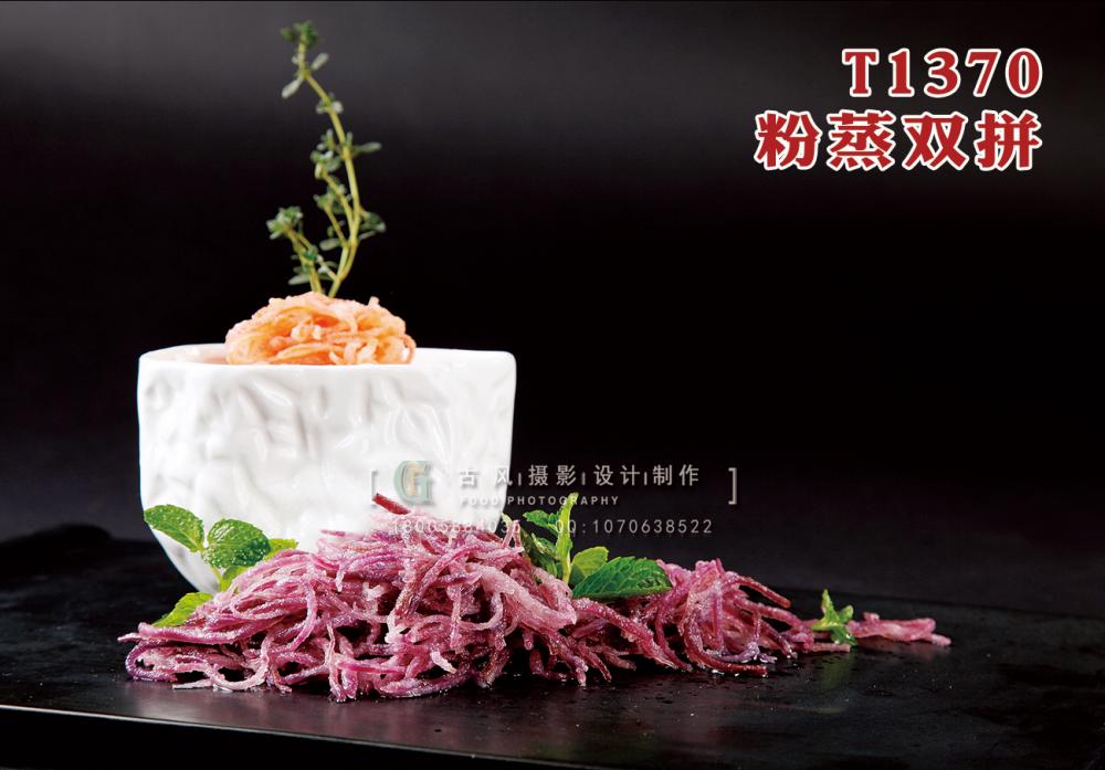 T1370粉蒸双拼 副本