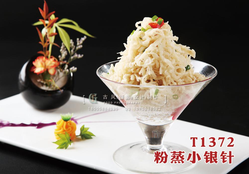 T1372粉蒸小银针 副本