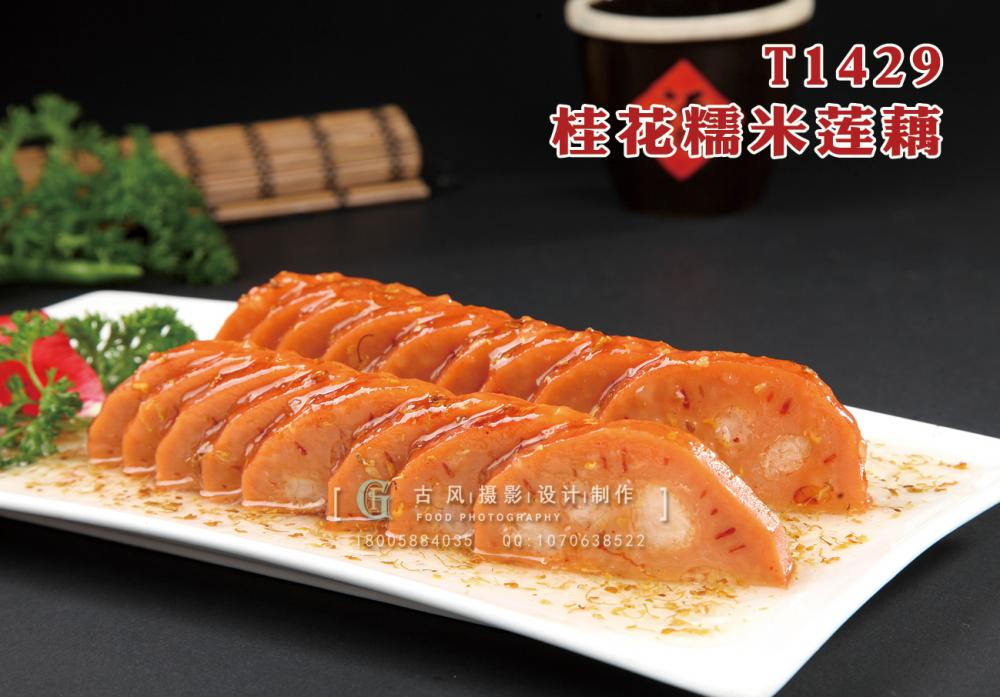 T1429桂花糯米莲藕 副本
