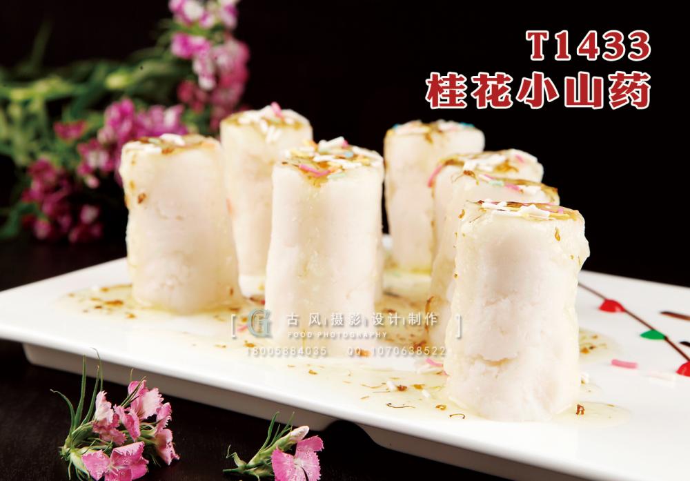 T1433桂花小山药 副本