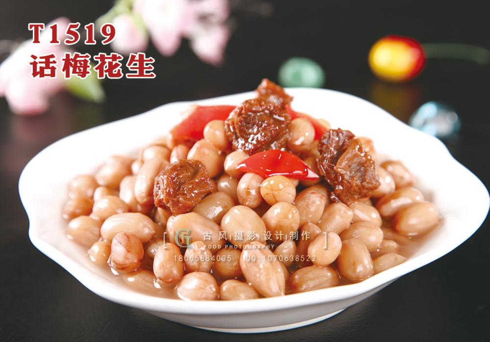 T1519话梅花生 副本