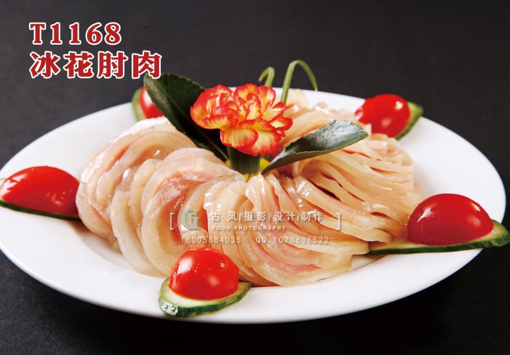T1168冰花肘肉 副本