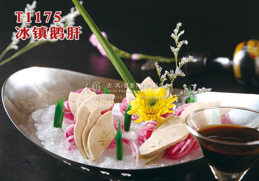 T1175冰镇鹅肝 副本