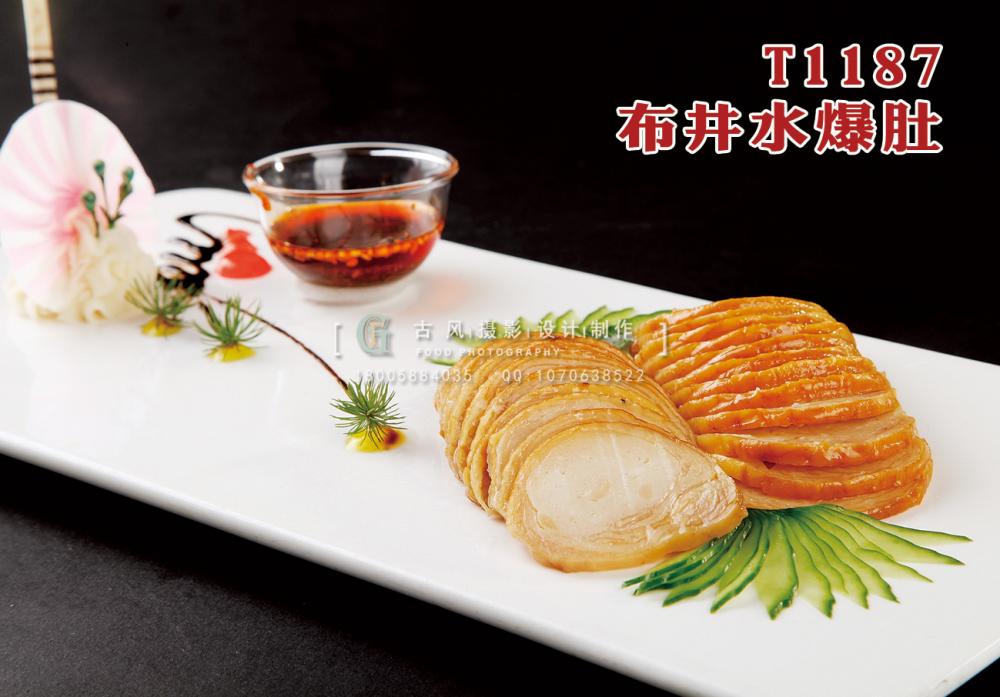 T1187布井水爆肚 副本
