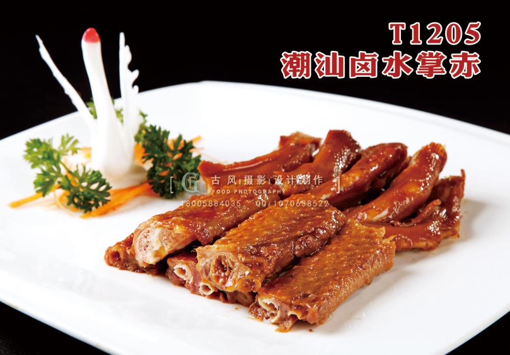 T1205潮汕卤水掌赤 副本