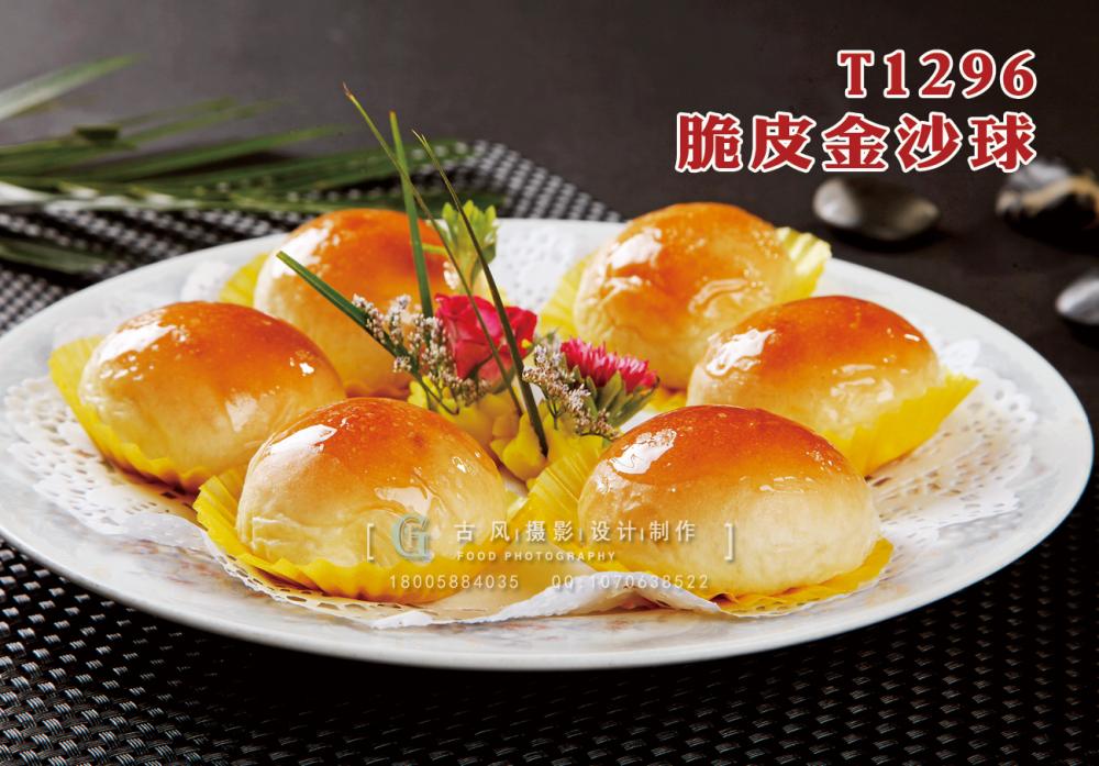 T1296脆皮金沙球 副本