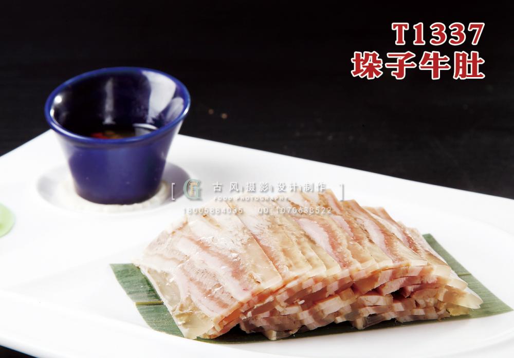T1337垛子牛肚 副本