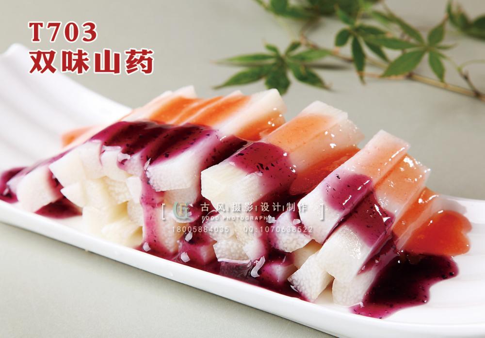 T703双味山药 副本