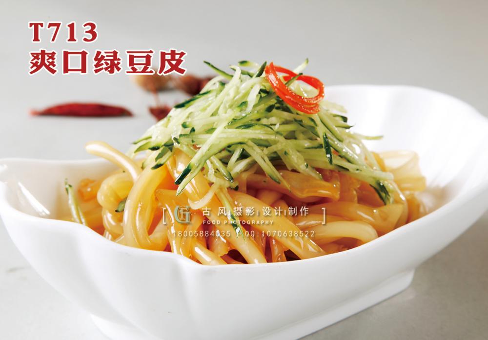 T713 爽口绿豆皮 副本