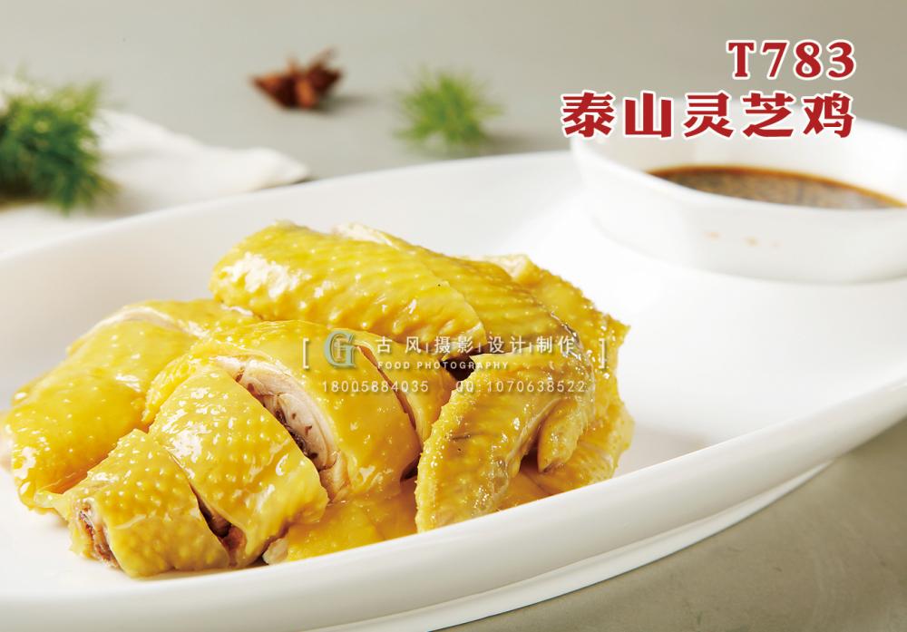 T783泰山灵芝鸡 副本