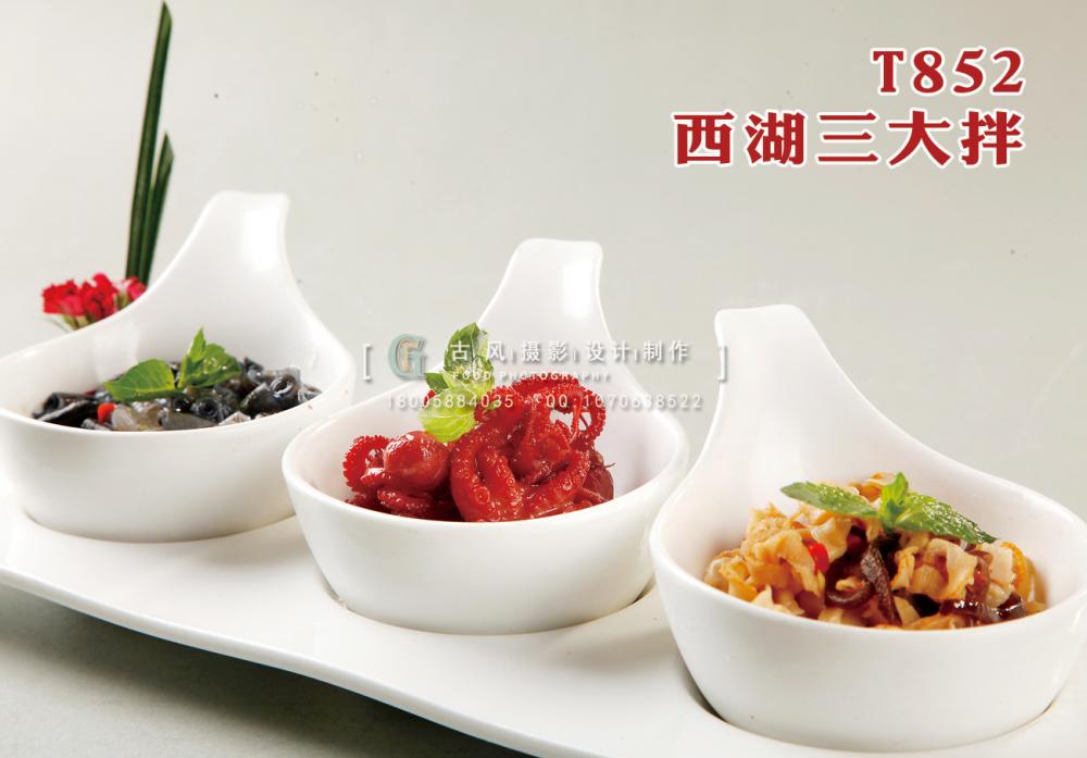 T852西湖三大拌 副本