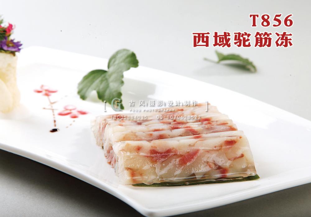 T856西域驼筋冻 副本
