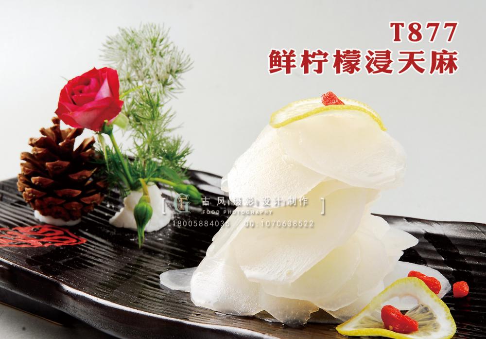T877鲜柠檬浸天麻 副本