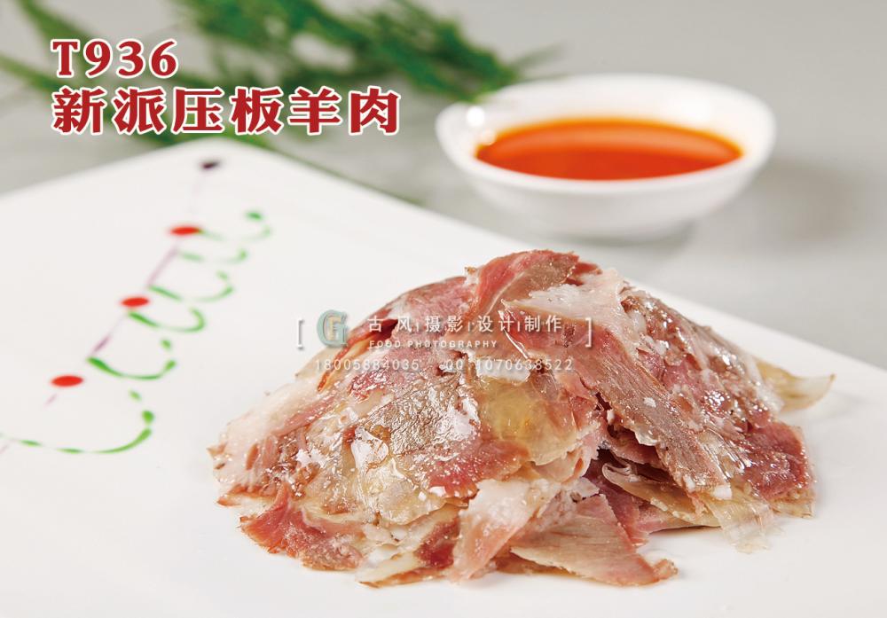 T936新派压板羊肉 副本