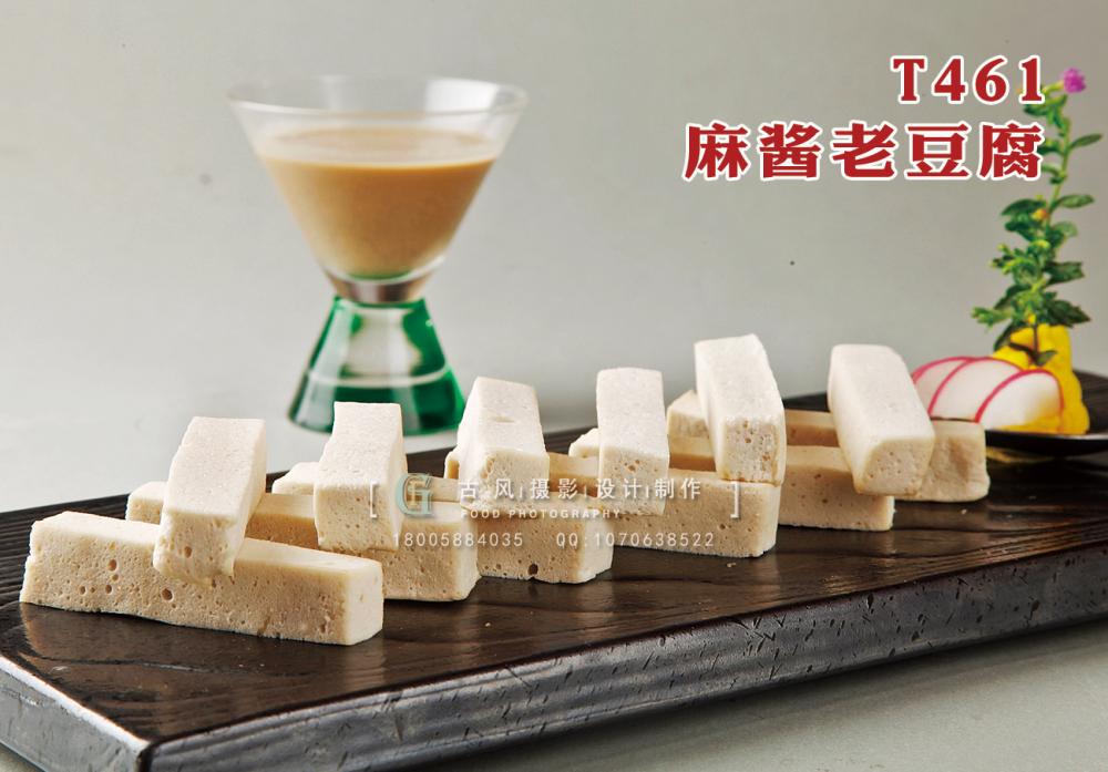 T461麻酱老豆腐 副本