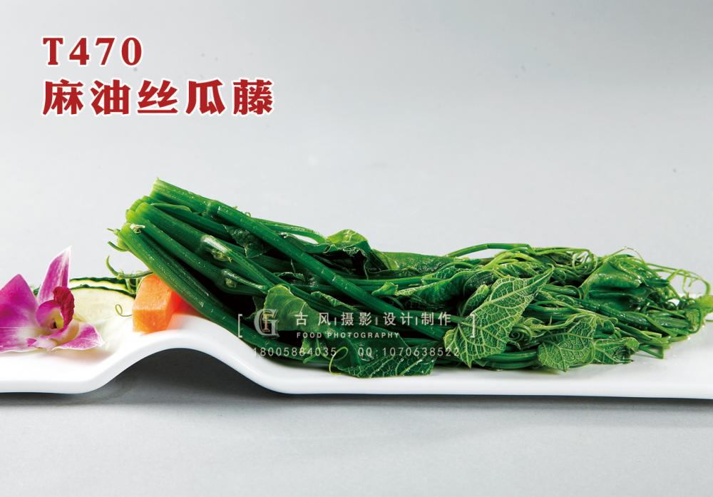 T470麻油丝瓜藤 副本