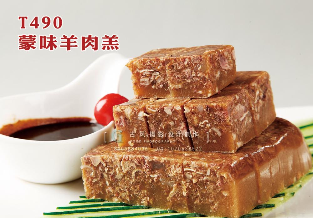 T490蒙味羊肉羔 副本