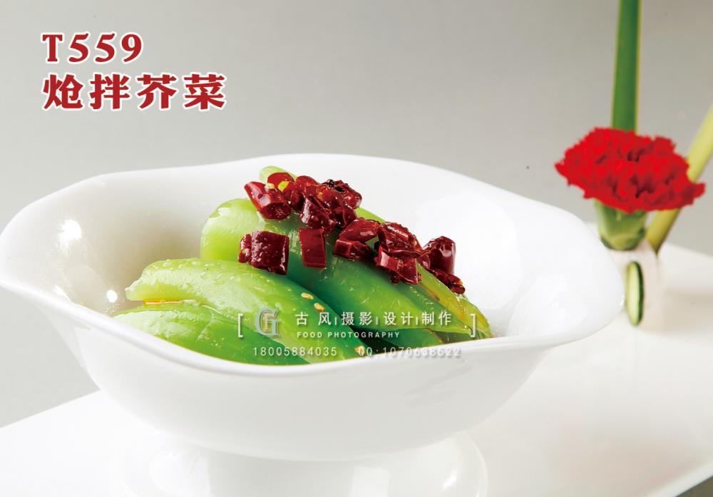 T559炝拌芥菜 副本