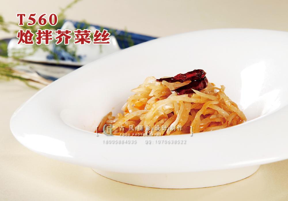 T560炝拌芥菜丝 副本
