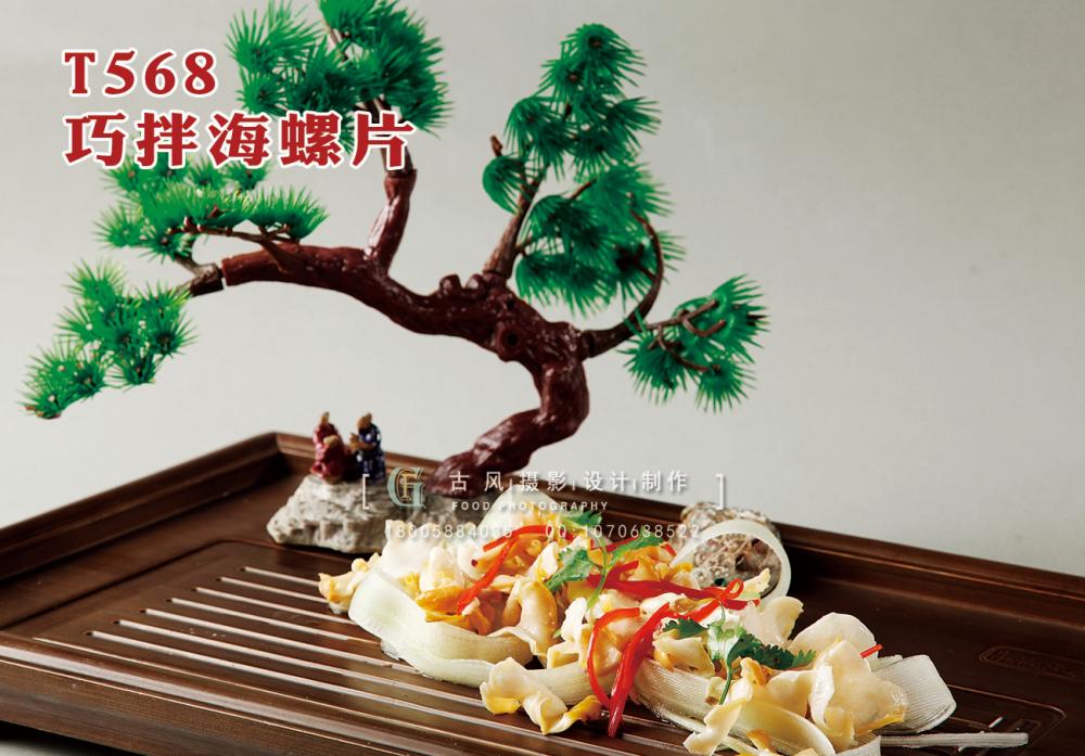 T568巧拌海螺片 副本