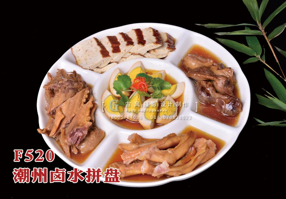 F520潮州卤水拼盘 副本
