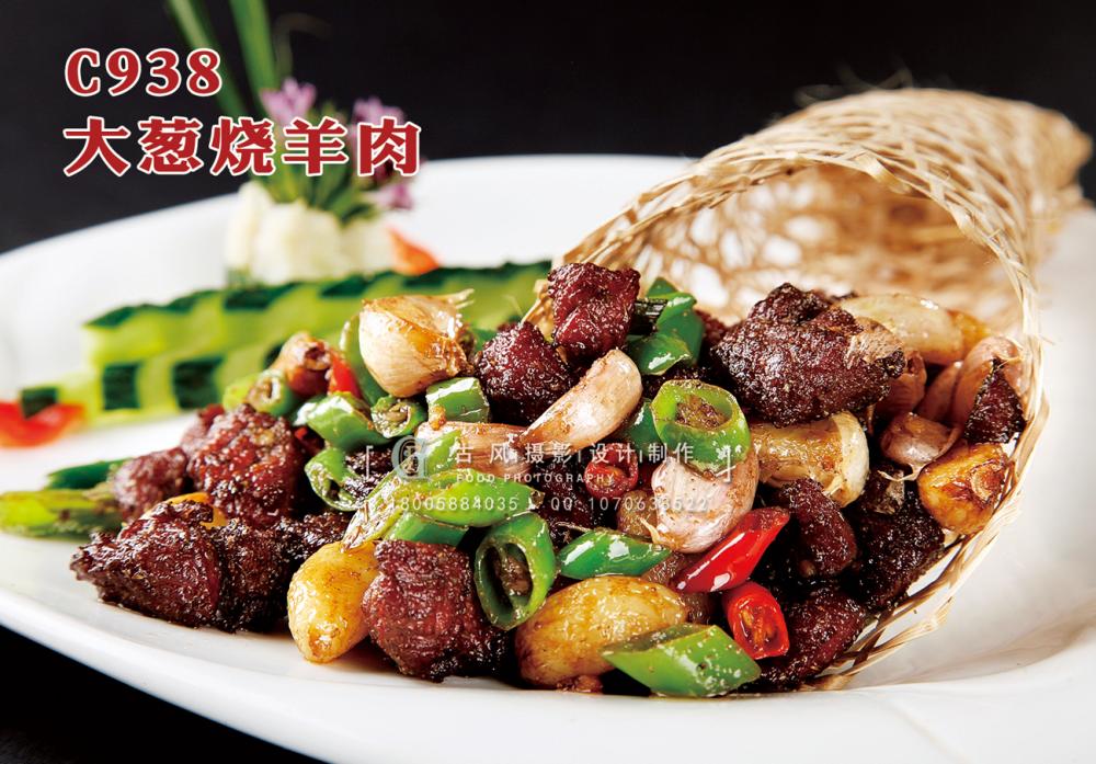C938大葱烧羊肉 副本