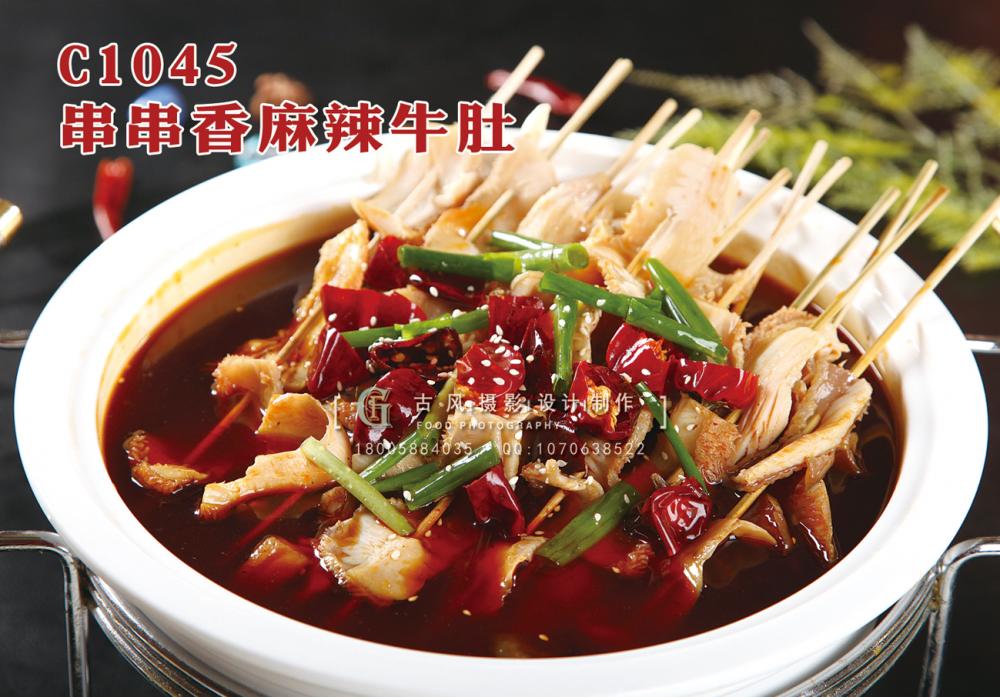 C1045串串香麻辣牛肚 副本